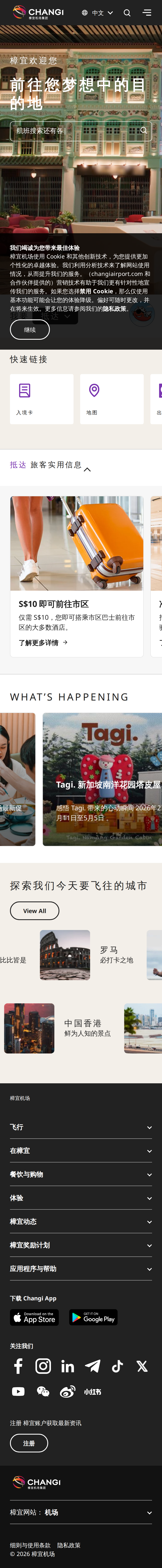 樟宜机场官网（手机版）
